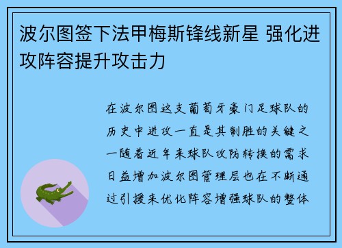 波尔图签下法甲梅斯锋线新星 强化进攻阵容提升攻击力