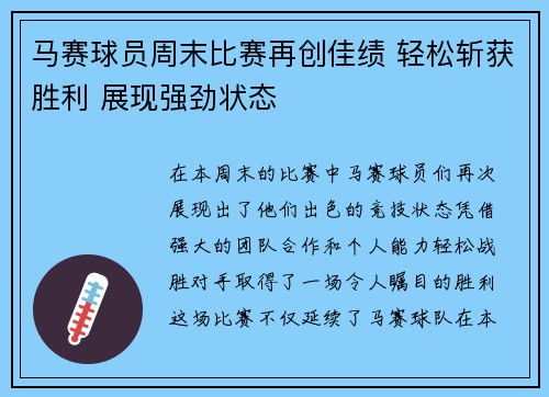 马赛球员周末比赛再创佳绩 轻松斩获胜利 展现强劲状态