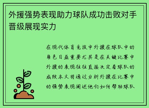 外援强势表现助力球队成功击败对手晋级展现实力