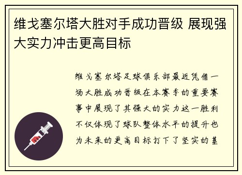 维戈塞尔塔大胜对手成功晋级 展现强大实力冲击更高目标