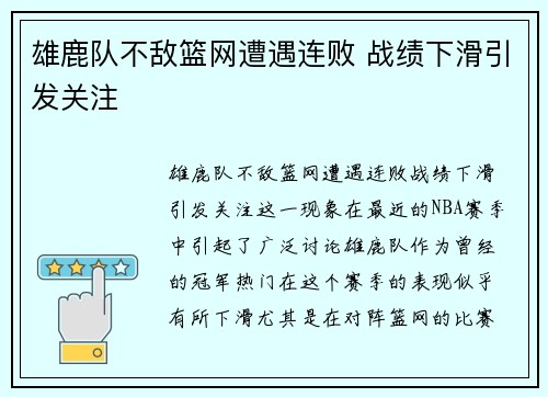 雄鹿队不敌篮网遭遇连败 战绩下滑引发关注