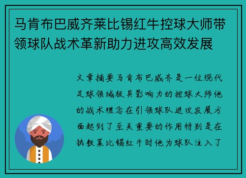 马肯布巴威齐莱比锡红牛控球大师带领球队战术革新助力进攻高效发展