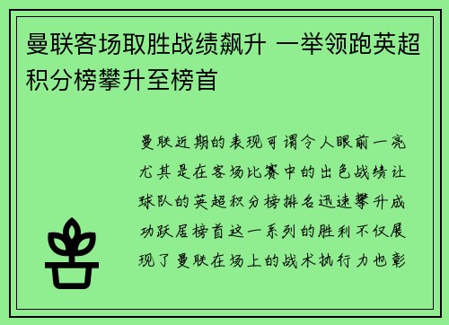 曼联客场取胜战绩飙升 一举领跑英超积分榜攀升至榜首