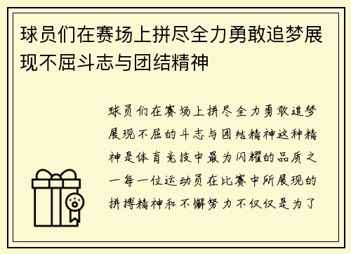 球员们在赛场上拼尽全力勇敢追梦展现不屈斗志与团结精神