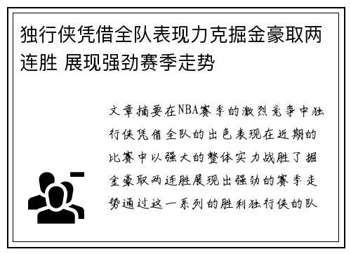 独行侠凭借全队表现力克掘金豪取两连胜 展现强劲赛季走势