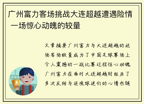 广州富力客场挑战大连超越遭遇险情 一场惊心动魄的较量