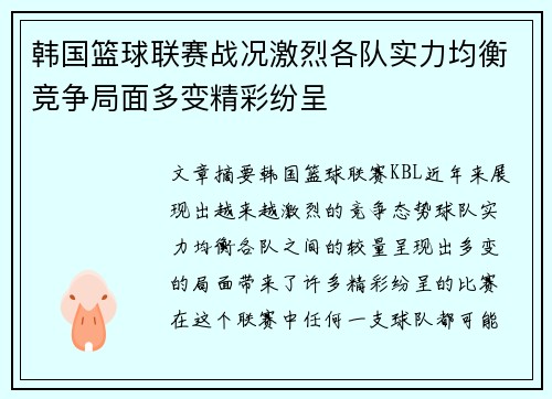 韩国篮球联赛战况激烈各队实力均衡竞争局面多变精彩纷呈