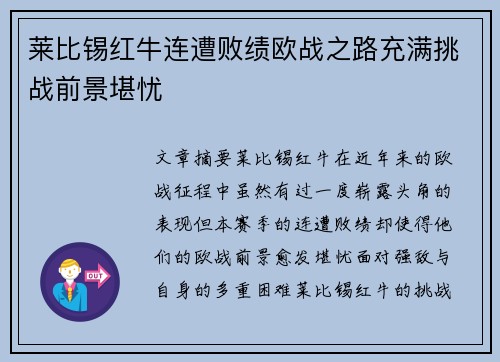 莱比锡红牛连遭败绩欧战之路充满挑战前景堪忧