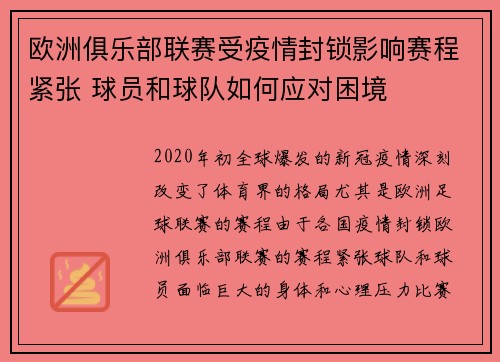 欧洲俱乐部联赛受疫情封锁影响赛程紧张 球员和球队如何应对困境