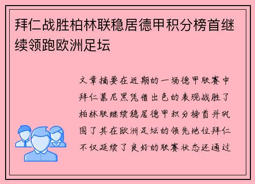 拜仁战胜柏林联稳居德甲积分榜首继续领跑欧洲足坛