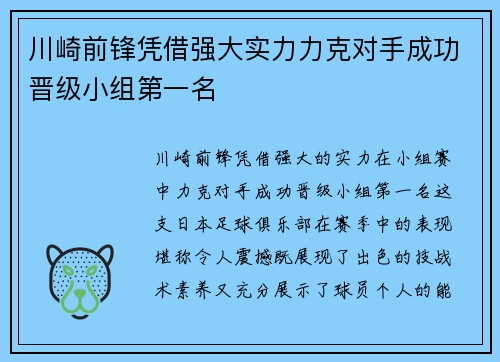 川崎前锋凭借强大实力力克对手成功晋级小组第一名