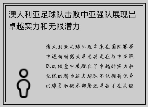 澳大利亚足球队击败中亚强队展现出卓越实力和无限潜力