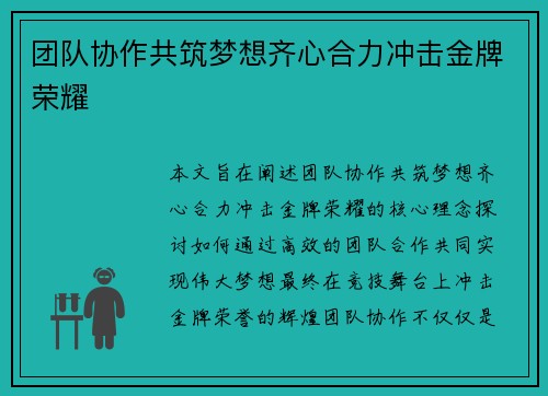 团队协作共筑梦想齐心合力冲击金牌荣耀