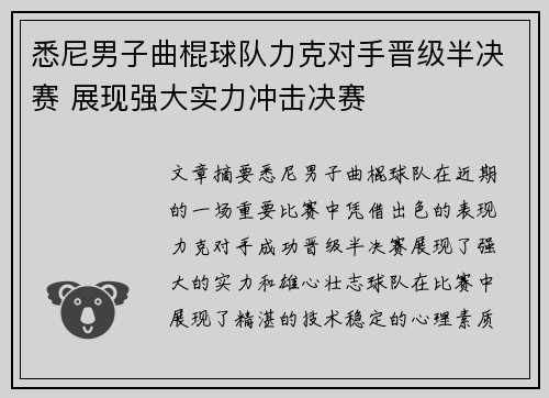 悉尼男子曲棍球队力克对手晋级半决赛 展现强大实力冲击决赛