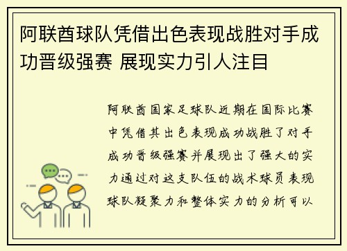 阿联酋球队凭借出色表现战胜对手成功晋级强赛 展现实力引人注目