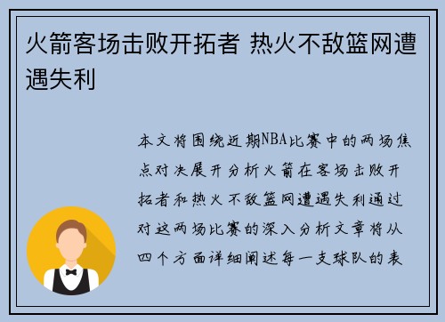 火箭客场击败开拓者 热火不敌篮网遭遇失利