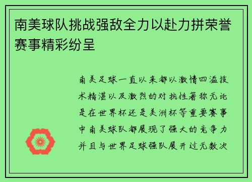 南美球队挑战强敌全力以赴力拼荣誉赛事精彩纷呈