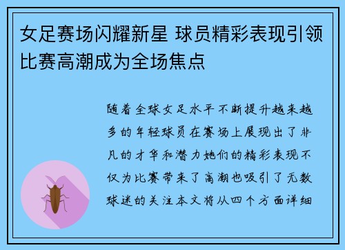 女足赛场闪耀新星 球员精彩表现引领比赛高潮成为全场焦点