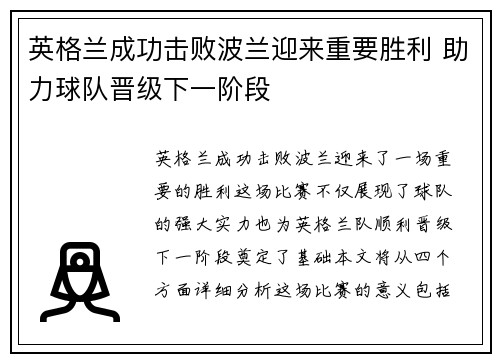 英格兰成功击败波兰迎来重要胜利 助力球队晋级下一阶段