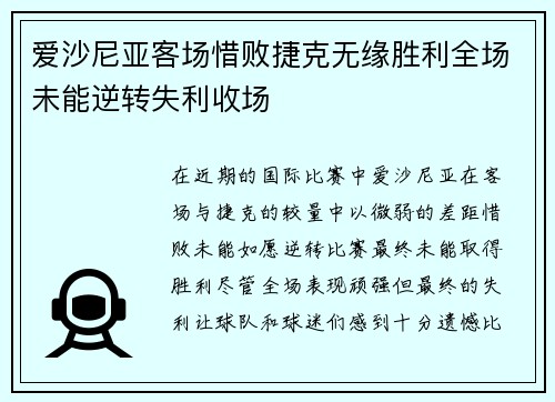 爱沙尼亚客场惜败捷克无缘胜利全场未能逆转失利收场