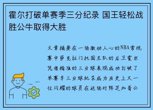 霍尔打破单赛季三分纪录 国王轻松战胜公牛取得大胜