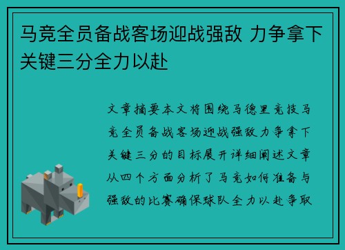 马竞全员备战客场迎战强敌 力争拿下关键三分全力以赴