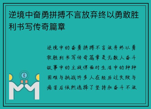 逆境中奋勇拼搏不言放弃终以勇敢胜利书写传奇篇章