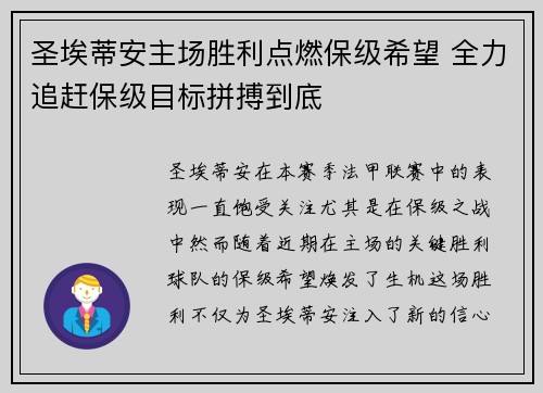 圣埃蒂安主场胜利点燃保级希望 全力追赶保级目标拼搏到底