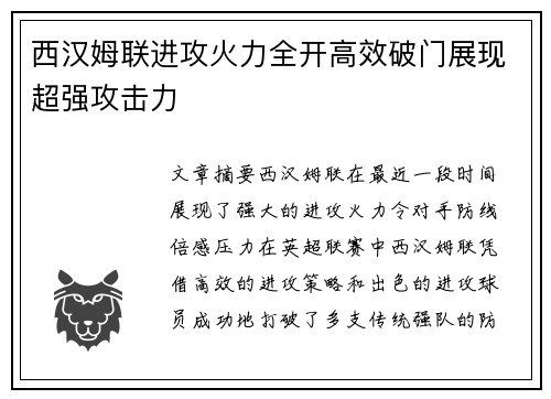 西汉姆联进攻火力全开高效破门展现超强攻击力