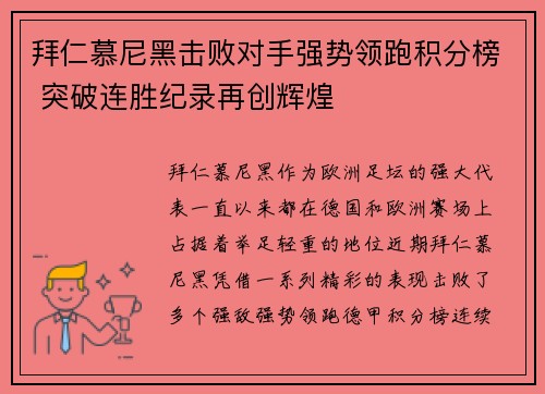 拜仁慕尼黑击败对手强势领跑积分榜 突破连胜纪录再创辉煌