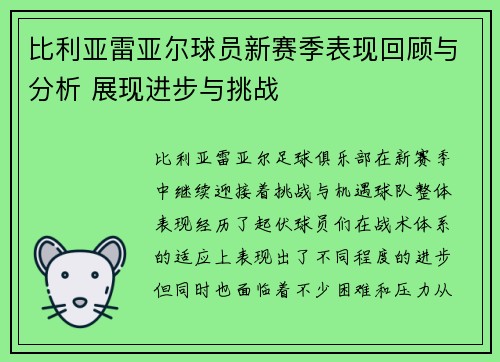 比利亚雷亚尔球员新赛季表现回顾与分析 展现进步与挑战