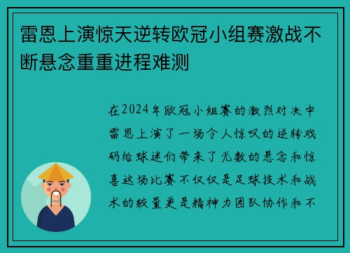 雷恩上演惊天逆转欧冠小组赛激战不断悬念重重进程难测