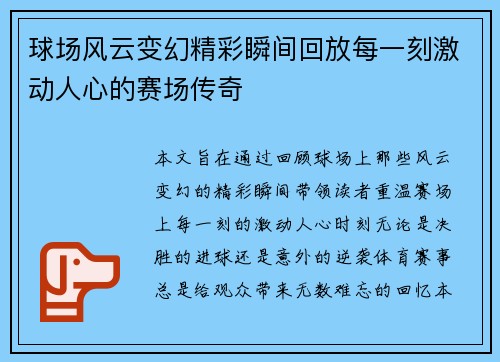 球场风云变幻精彩瞬间回放每一刻激动人心的赛场传奇