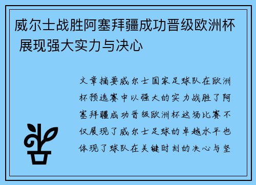 威尔士战胜阿塞拜疆成功晋级欧洲杯 展现强大实力与决心