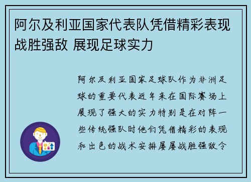 阿尔及利亚国家代表队凭借精彩表现战胜强敌 展现足球实力