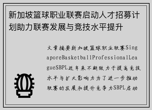 新加坡篮球职业联赛启动人才招募计划助力联赛发展与竞技水平提升