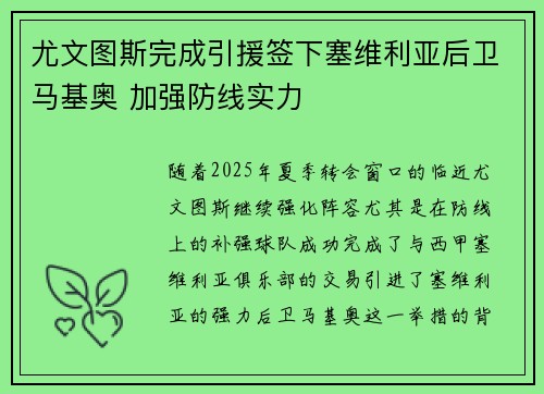 尤文图斯完成引援签下塞维利亚后卫马基奥 加强防线实力