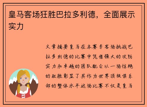 皇马客场狂胜巴拉多利德，全面展示实力