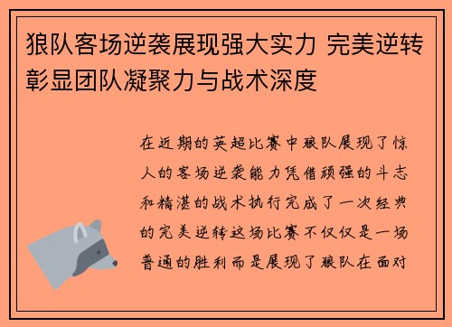 狼队客场逆袭展现强大实力 完美逆转彰显团队凝聚力与战术深度