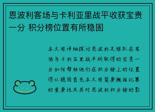恩波利客场与卡利亚里战平收获宝贵一分 积分榜位置有所稳固 恩波利客场与卡利亚里战平收获宝贵一分 积分榜位置有所稳固