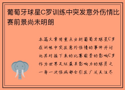 葡萄牙球星C罗训练中突发意外伤情比赛前景尚未明朗 葡萄牙球星C罗训练中突发意外伤情比赛前景尚未明朗