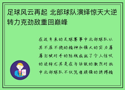 足球风云再起 北部球队演绎惊天大逆转力克劲敌重回巅峰