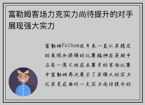 富勒姆客场力克实力尚待提升的对手展现强大实力