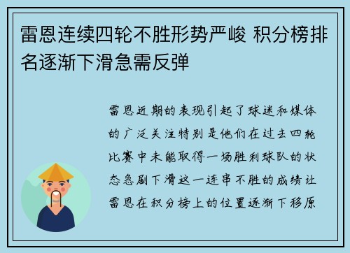 雷恩连续四轮不胜形势严峻 积分榜排名逐渐下滑急需反弹 雷恩连续四轮不胜形势严峻 积分榜排名逐渐下滑急需反弹