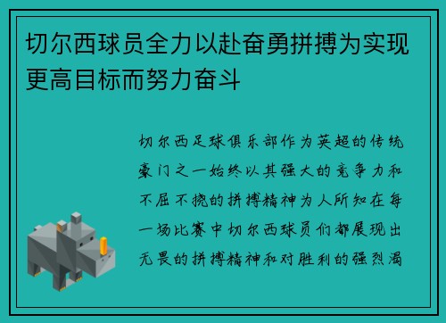 切尔西球员全力以赴奋勇拼搏为实现更高目标而努力奋斗 切尔西球员全力以赴奋勇拼搏为实现更高目标而努力奋斗