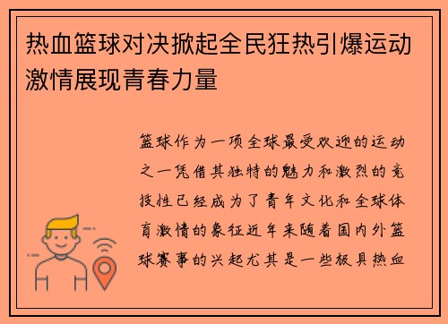 热血篮球对决掀起全民狂热引爆运动激情展现青春力量