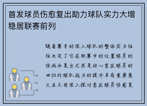 首发球员伤愈复出助力球队实力大增稳居联赛前列 首发球员伤愈复出助力球队实力大增稳居联赛前列