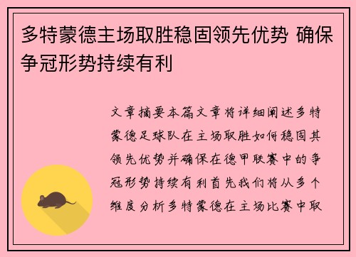 多特蒙德主场取胜稳固领先优势 确保争冠形势持续有利
