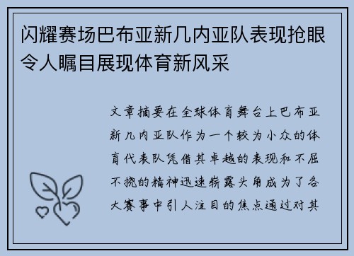 闪耀赛场巴布亚新几内亚队表现抢眼令人瞩目展现体育新风采