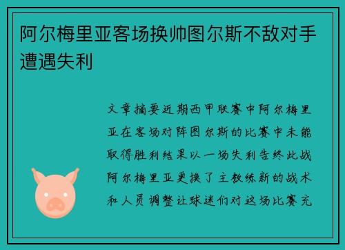 阿尔梅里亚客场换帅图尔斯不敌对手遭遇失利